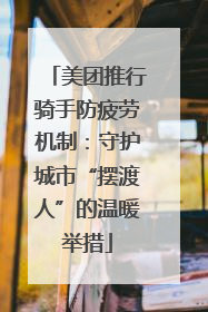 美团推行骑手防疲劳机制：守护城市“摆渡人”的温暖举措