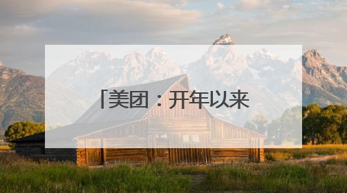 美团：开年以来骑手收入环比增长明显，全国高频骑手月均收入环比增幅超10%