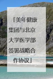 美年健康集团与北京大学医学部签署战略合作协议