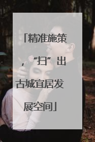 精准施策，“扫”出古城宜居发展空间