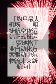 约旦最大机场——明捷航空货运站正式投运：罗地格工业自动化方案驱动中东物流未来新航向