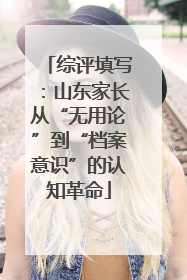 综评填写：山东家长从“无用论”到“档案意识”的认知革命