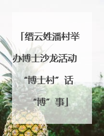 缙云姓潘村举办博士沙龙活动 “博士村”话“博”事