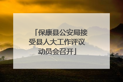 保康县公安局接受县人大工作评议动员会召开