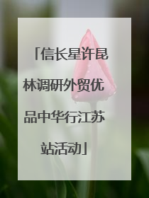 信长星许昆林调研外贸优品中华行江苏站活动