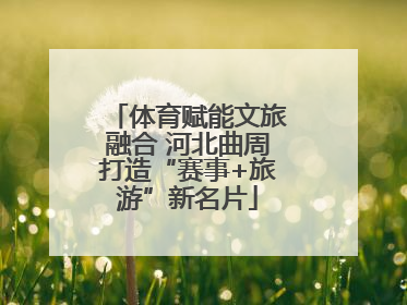 体育赋能文旅融合 河北曲周打造“赛事+旅游”新名片