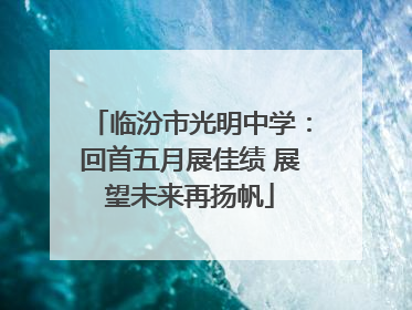 临汾市光明中学：回首五月展佳绩 展望未来再扬帆