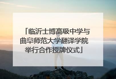 临沂士博高级中学与曲阜师范大学翻译学院举行合作授牌仪式