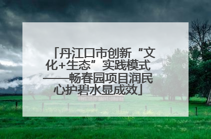 丹江口市创新“文化+生态”实践模式——畅春园项目润民心护碧水显成效