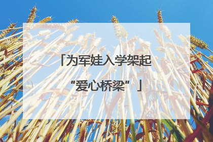 为军娃入学架起“爱心桥梁”