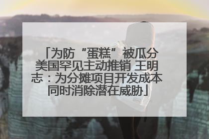 为防“蛋糕”被瓜分 美国罕见主动推销 王明志：为分摊项目开发成本同时消除潜在威胁