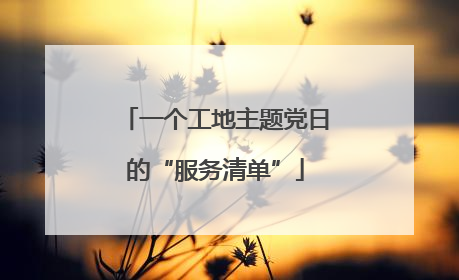 一个工地主题党日的“服务清单”