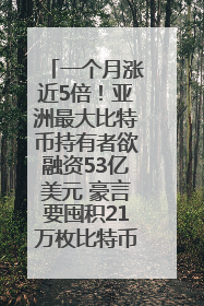 一个月涨近5倍！亚洲最大比特币持有者欲融资53亿美元 豪言要囤积21万枚比特币