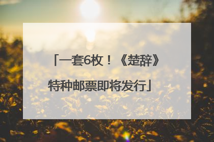 一套6枚！《楚辞》特种邮票即将发行