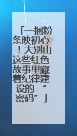一捆粉条映初心！大别山这些红色故事里藏着纪律建设的 “密码”