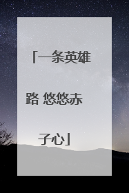 一条英雄路 悠悠赤子心