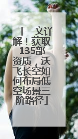 一文详解！获取135部资质，沃飞长空如何布局低空场景三阶路径
