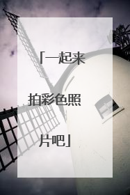 一起来拍彩色照片吧
