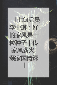 七旬党员李中琪：好的家风是一粒种子｜传家风薪火 颂家国情深