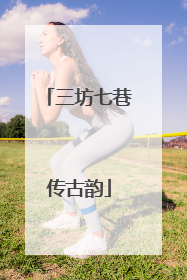 三坊七巷传古韵
