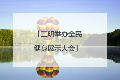 三明举办全民健身展示大会