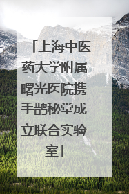 上海中医药大学附属曙光医院携手鹊秘堂成立联合实验室