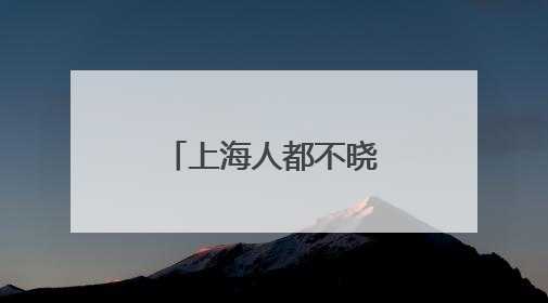 上海人都不晓得的 暑期宝藏打卡地｜自然资源探馆系列②
