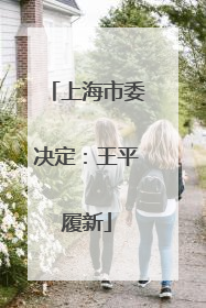 上海市委决定：王平履新