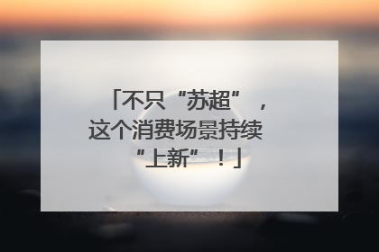 不只“苏超”，这个消费场景持续“上新”！