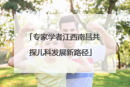 专家学者江西南昌共探儿科发展新路径