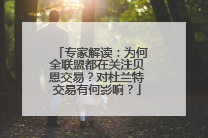 专家解读：为何全联盟都在关注贝恩交易？对杜兰特交易有何影响？