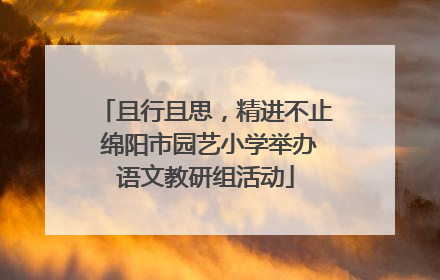 且行且思，精进不止 绵阳市园艺小学举办语文教研组活动