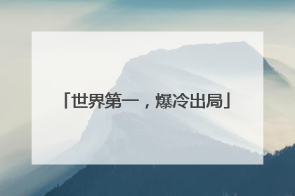 世界第一，爆冷出局
