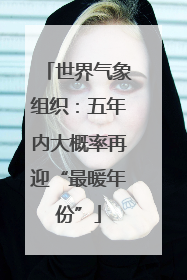 世界气象组织：五年内大概率再迎“最暖年份”