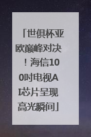 世俱杯亚欧巅峰对决！海信100吋电视AI芯片呈现高光瞬间