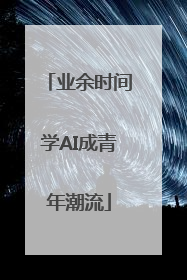 业余时间学AI成青年潮流