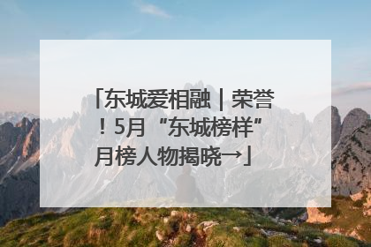 东城爱相融｜荣誉！5月“东城榜样”月榜人物揭晓→