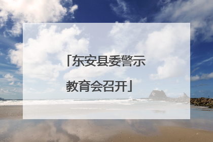 东安县委警示教育会召开