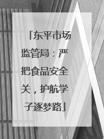 东平市场监管局：严把食品安全关，护航学子逐梦路