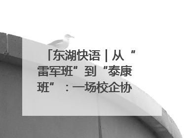 东湖快语｜从“雷军班”到“泰康班”：一场校企协同的“接力赛”
