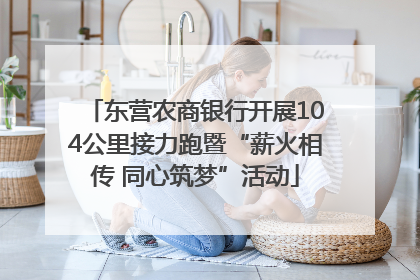 东营农商银行开展104公里接力跑暨“薪火相传 同心筑梦”活动