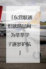 东营联通织就精品网 为莘莘学子逐梦护航