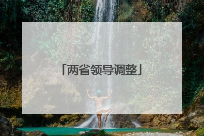 两省领导调整