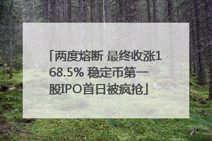 两度熔断 最终收涨168.5% 稳定币第一股IPO首日被疯抢
