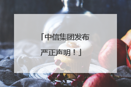 中信集团发布严正声明！