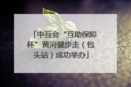 中互会“互助保障杯”黄河健步走（包头站）成功举办