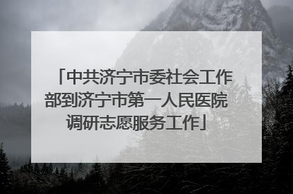 中共济宁市委社会工作部到济宁市第一人民医院调研志愿服务工作