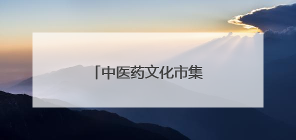 中医药文化市集开进大学校园