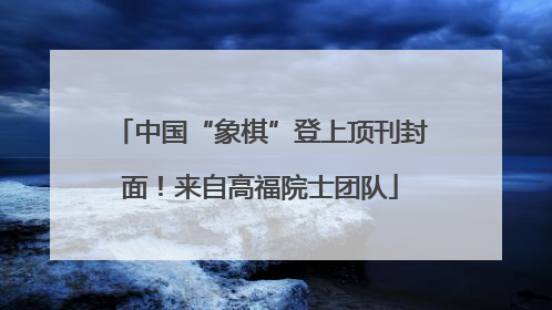 中国“象棋”登上顶刊封面！来自高福院士团队