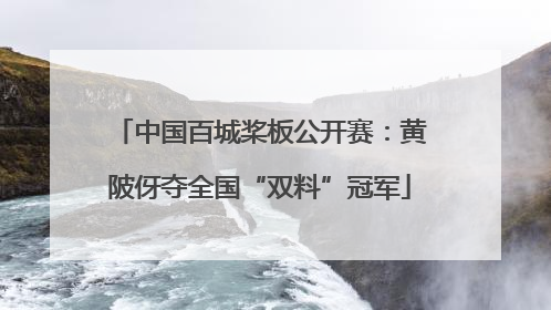 中国百城桨板公开赛：黄陂伢夺全国“双料”冠军